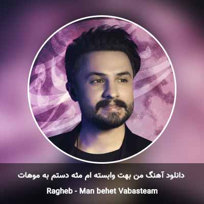 دانلود آهنگ من بهت وابسته ام مثه دستم به موهات راغب